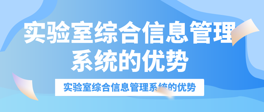 實驗室綜合信息管理系統的優勢